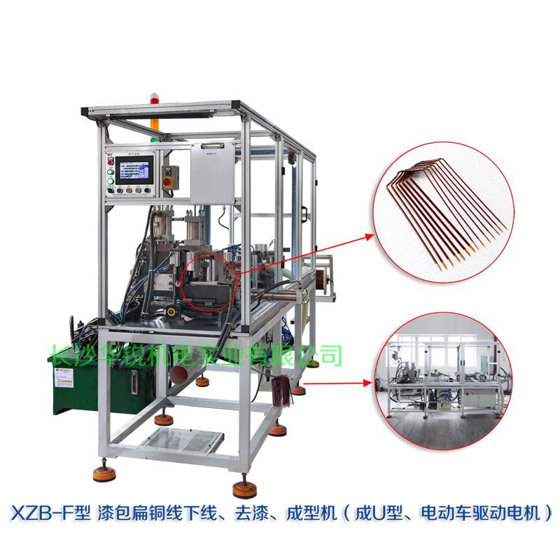 XZB-F型 扁線(xiàn)發(fā)卡下線(xiàn)、去漆、成型(U)機(jī)